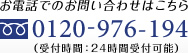 お電話でのお問い合わせはこちら 0120-976-194（受付時間：24時間受付可能）